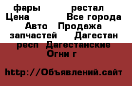 фары  WV  b5 рестал  › Цена ­ 1 500 - Все города Авто » Продажа запчастей   . Дагестан респ.,Дагестанские Огни г.